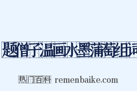 题僧子温画水墨蒲萄组词是什么意思的图片
